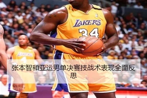 张本智和亚运男单决赛技战术表现全面反思
